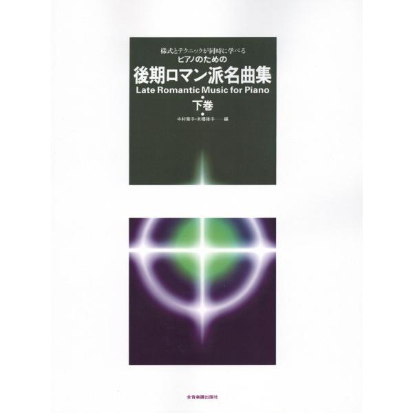 様式とテクニックが同時に学べる／ピアノための　後期ロマン派名曲集（下）（Ｐ曲集（子供のＰ・併用曲集・...