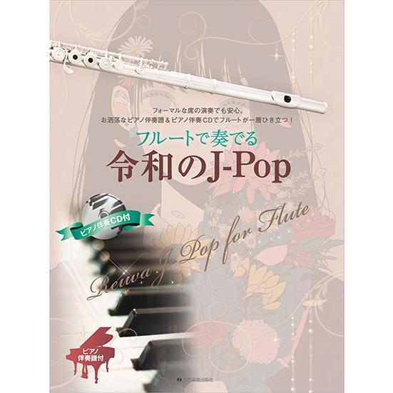 フルートで奏でる令和のＪ−Ｐｏｐ　ピアノ伴奏譜＆ピアノ伴奏ＣＤ付（フルート・ピッコロ曲集 ／4511...