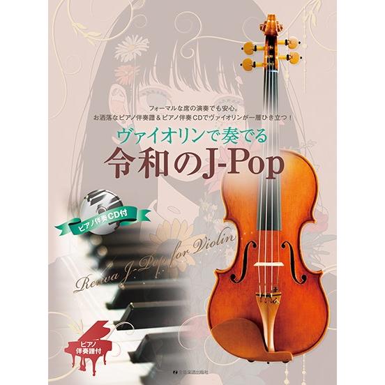 ヴァイオリンで奏でる令和のＪ−Ｐｏｐ　ピアノ伴奏譜＆ピアノ伴奏ＣＤ付（バイオリン曲集 ／451100...