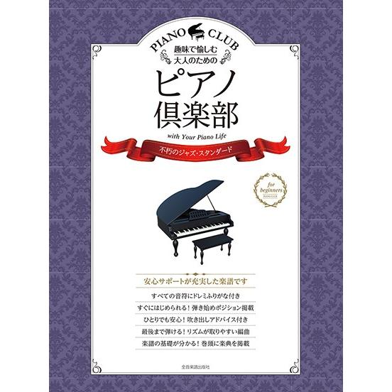 趣味で愉しむ大人のための　ピアノ倶楽部【不朽のジャズ・スタンダード】ドレミふりがな・指づかい付き（ポ...
