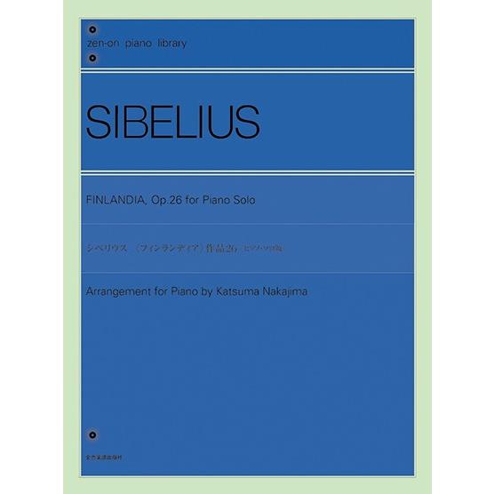 全音ピアノライブラリー　シベリウス　フィンランディア（ピアノ・ソロ版）（作曲家別ピアノ曲集 ／451...