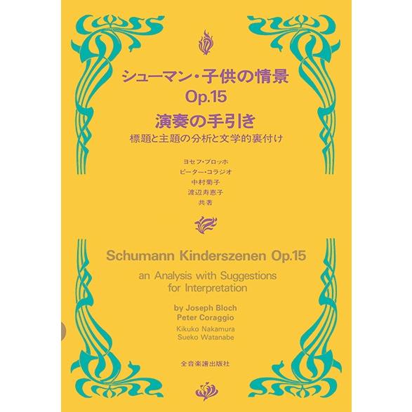標題と主題の分析と文学的裏付け　シューマン　こどもの情景　演奏の手引き／（クラシック演奏技法・指揮法...