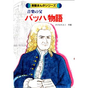 楽聖まんがシリーズバッハ物語／（伝記・評伝（作曲家・演奏家） ／4513870003140)｜sitemusicjapan