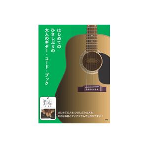 はじめての ひさしぶりの 大人のギター・コードブック／(フォーク・アコG教本(初級) ／451387...