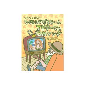 うたって弾こう　ウクレレでぽろろ〜ん　ＴＶテーマとＣＭソング（ウクレレ教本・曲集 ／45138700...