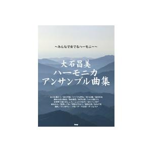 〜みんなで奏でるハーモニー〜大石昌美　ハーモニカ　アンサンブル曲集（ハーモニカ教本・曲集（ブルースハ...