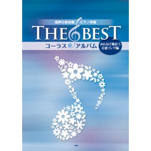 混声三部合唱／ピアノ伴奏　Ｔｈｅ　Ｂｅｓｔ　コーラス・アルバム　みんなで歌おう定番ソング編（合唱曲集...