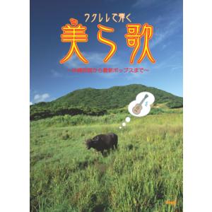 ウクレレで弾く美ら歌 〜沖縄民謡から最新ポップスまで〜／(ウクレレ教本(初級) ／451387003...