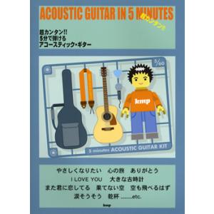 超カンタン！！5分で弾けるアコースティック・ギター／(フォーク・アコG教本(初級) ／4513870...