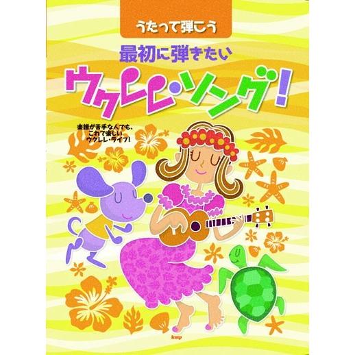 うたって弾こう 最初に弾きたいウクレレ・ソング！／(ウクレレ教本(初級) ／451387003697...