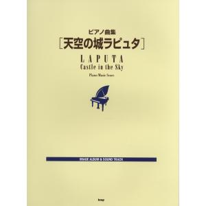 ピアノ曲集 天空の城ラピュタ (P曲集 (アニメ) 4513870038272)の商品画像