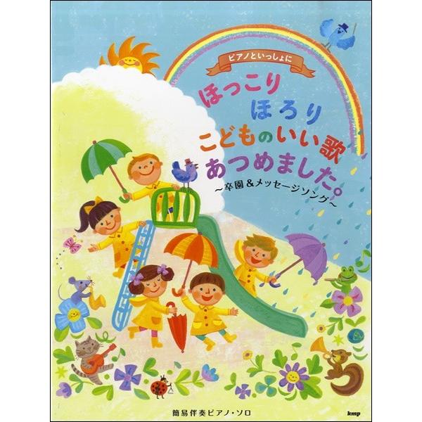 ピアノといっしょに　ほっこりほろりこどものいいうたあつめました。（Ｐ曲集（子供のＰ・併用曲集・名曲集...