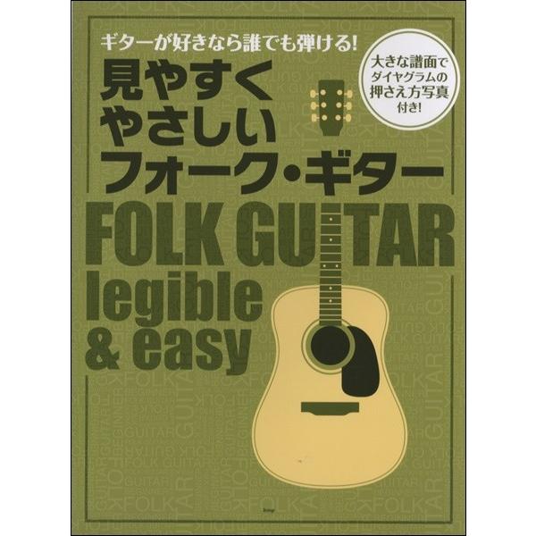 ギターが好きなら誰でも弾ける！　見やすく　やさしい　フォーク・ギター（フォーク・アコギ教本 ／451...