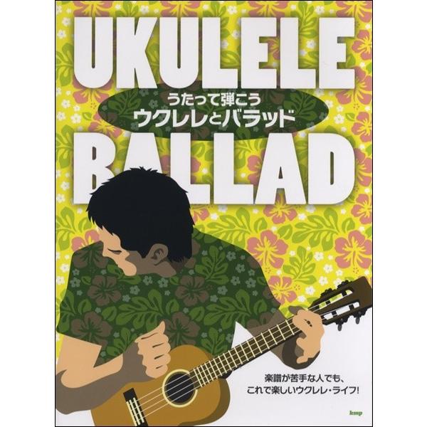 うたって弾こう　ウクレレとバラッド（ウクレレ教本・曲集 ／4513870039538)