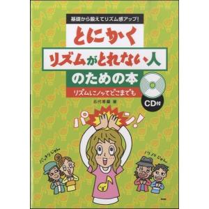基礎から鍛えてリズム感アップ とにかくリズムがとれない人のための本 リズムにノッてどこまでも ｃｄ付 ネコポスを選択の場合送料無料 エイブルマートヤフー店 通販 Yahoo ショッピング