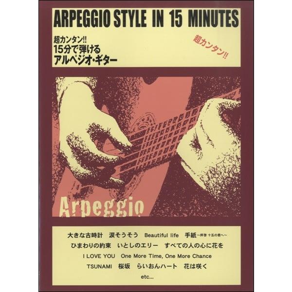 超カンタン！！15分で弾けるアルペジオ・ギター／(フォーク・アコG教本(初級) ／451387004...