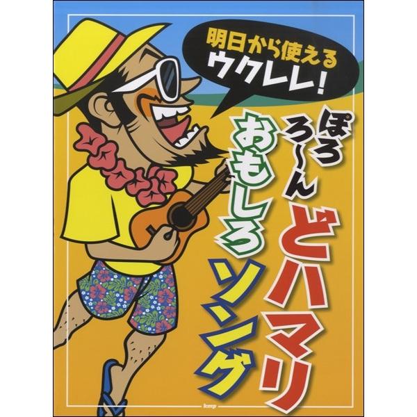 明日から使えるウクレレ！　ぽろろ〜ん　どハマりおもしろソング（ウクレレ教本・曲集 ／45138700...