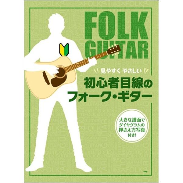 見やすくやさしい 初心者目線のフォーク・ギター／(フォーク・アコG教本(初級) ／451387004...
