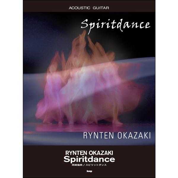 ACOUDTIC GUITAR SPIRITDANCE /岡崎倫典（フォーク・アコギ教本 ／4513...