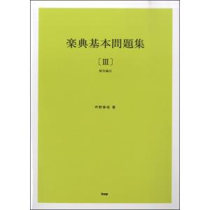 楽典基本問題集III（解答付）の買取情報