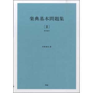 楽典基本問題集 II 解答編付の買取情報