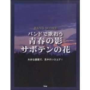 バンドスコア　バンドでうたおう　青春の影／サボテンの花（ＢＳ国内アーティスト別 ／4513870041616)