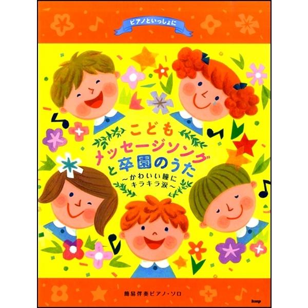 ピアノといっしょに　こどもメッセージソングと卒園のうた　〜かわいい瞳にキラキラ涙〜　簡易伴奏ピアノ・...