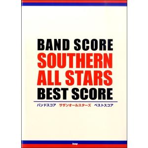 バンドスコア　サザンオールスターズ　ベストスコア　オフィシャル版（ＢＳ国内アーティスト別 ／4513870042095)