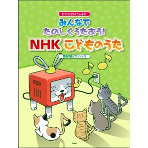 ピアノといっしょに みんなでたのしくうたおうNHKこどものうた／ ／4513870044983)