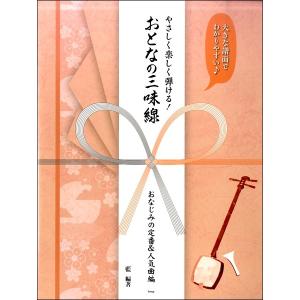 大きな譜面でわかりやすい♪　やさしく楽しく弾ける！　おとなの三味線　おなじみの定番＆人気曲編（三味線教本・曲集 ／4513870045850)｜sitemusicjapan