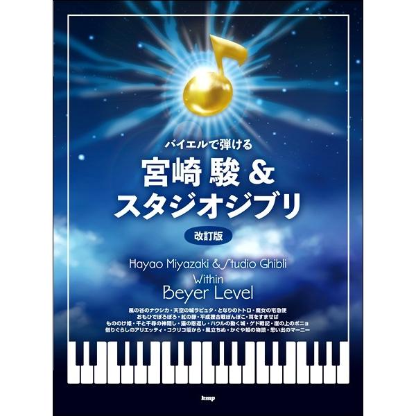 ピアノ・ソロ　バイエルで弾ける　宮崎駿＆スタジオジブリ【改訂版】（ジブリ・ディズニー　ピアノ曲集 ／...