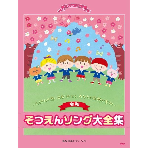 ピアノといっしょに　〈令和〉そつえんソング大全集〜たくさんの思い出ありがとう、あなたの笑顔が宝物〜　...