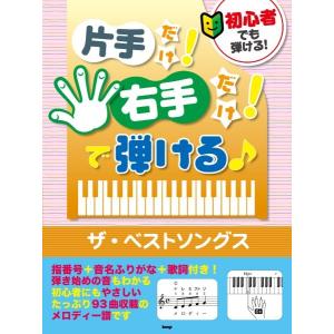 初心者でも弾ける！片手だけ！右手だけ！で弾ける♪　ザ・ベストソングス（ポピュラーピアノ曲集（国内外） ／4513870048097)｜sitemusicjapan