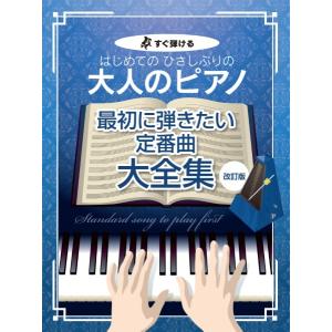 すぐ弾ける　はじめての　ひさしぶりの　大人のピアノ最初に弾きたい定番曲大全集【改訂版】（大人のピアノ曲集 ／4513870048585)