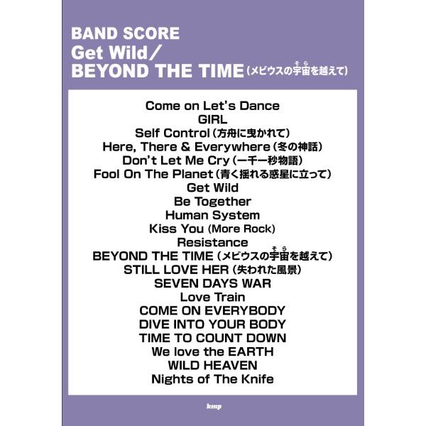 バンドスコア　Ｇｅｔ　Ｗｉｌｄ／ＢＥＹＯＮＤ　ＴＨＥ　ＴＩＭＥ（メビウスの宇宙を越えて）（ＢＳ国内ア...