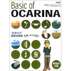 初心者に絶対!!オカリナ初歩の初歩入門(オカリナ...の商品画像
