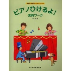 ピアノひけるよ！楽典ワーク／（Ｐ教本副教材ドリル・ワーク・リズム・ソルフェ・聴音 ／4514142108372)｜sitemusicjapan