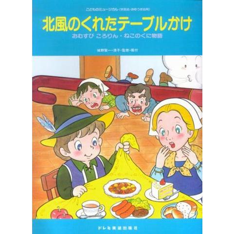 こどものミュージカル　北風のくれたテーブルかけ／（オペラ・オペレッタその他曲集音楽劇 劇あそび ／4...