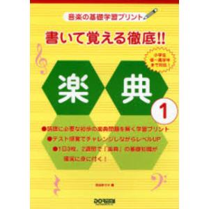 音楽の基礎学習プリント　書いて覚える徹底！！楽典　１／（Ｐ教本副教材ドリル・ワーク・リズム・ソルフェ・聴音 ／4514142116452)｜sitemusicjapan