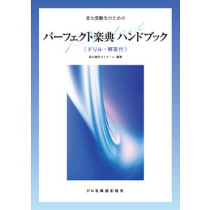 パーフェクト楽典 ハンドブックの買取情報