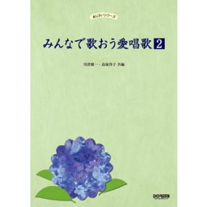 あじさいシリーズ　みんなで歌おう愛唱歌２（歌集・日本・世界の歌 ／4514142126932)