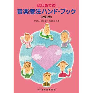 はじめての音楽療法ハンド・ブック　改訂版／（音楽療法・アレクサンダーテクニーク・からだ ／4514142129452)｜sitemusicjapan