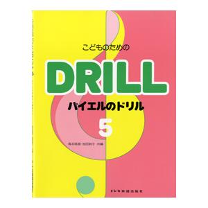 こどものための　バイエルのドリル５　バイエル８７番から１０６まで（Ｐ教本副教材ドリル・ワーク・リズム・ソルフェ・聴音 ／4514142130571｜sitemusicjapan