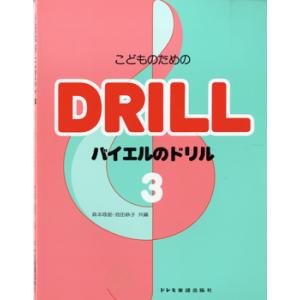 こどものための　バイエルのドリル３（Ｐ教本副教材ドリル・ワーク・リズム・ソルフェ・聴音 ／4514142132964)｜sitemusicjapan