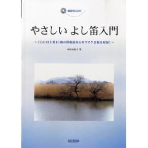 やさしい よし笛入門　練習用ＣＤ付（笛教本・曲集 ／4514142134869)｜sitemusicjapan