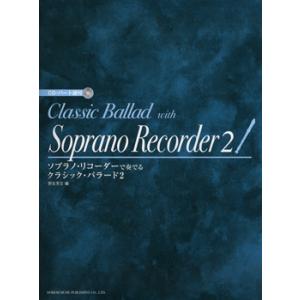 ソプラノ・リコーダーで奏でる　クラシック・バラード２　ＣＤ・パート譜付（リコーダー曲集 ／45141...