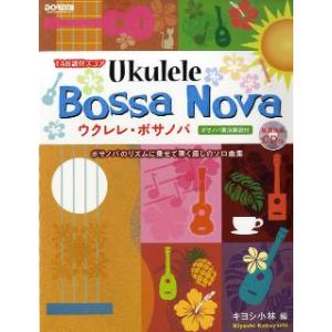 ＴＡＢ譜付スコア　ウクレレ・ボサノバ　模範演奏ＣＤ付（ウクレレ教本・曲集 ／451414213746...