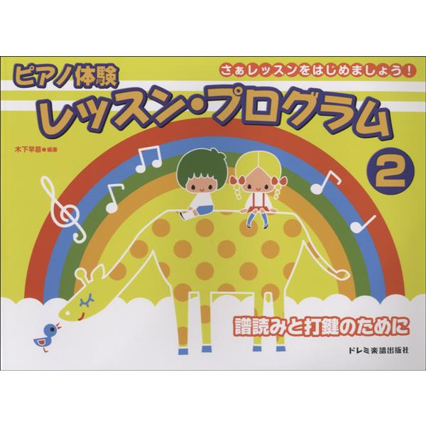 さぁレッスンをはじめましょう！！ピアノ体験レッスン・プログラム２／（ピアノ教本メソッド（作曲家別教本...