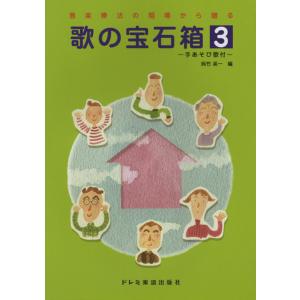 音楽療法の現場から贈る　歌の宝石箱　３　＜手あそび歌付＞（音楽療法・アレクサンダーテクニーク・からだ ／4514142139055)｜sitemusicjapan