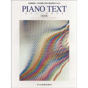 幼稚園教諭・小学校教諭・保育士養成課程のための　ピアノ・テキスト　改訂版（ピアノ教本メソッド（作曲家...